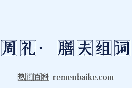 周礼·膳夫组词是什么意思的图片